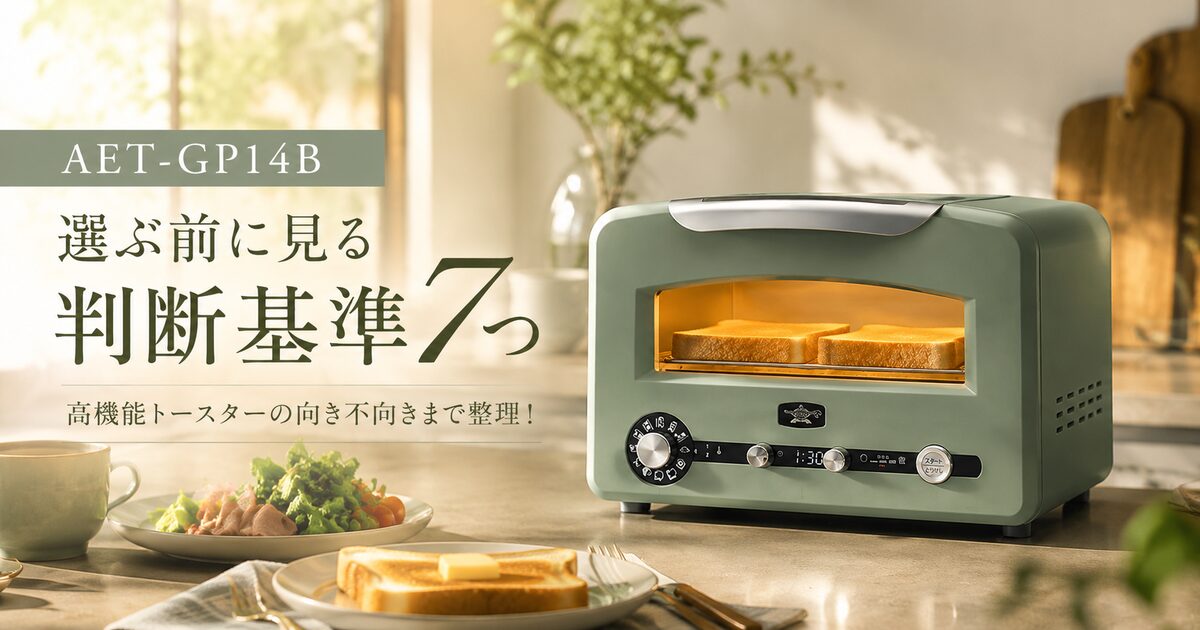 AET-GP14Bを選ぶ前に見る判断基準7つ｜高機能トースターの向き不向きまで整理！