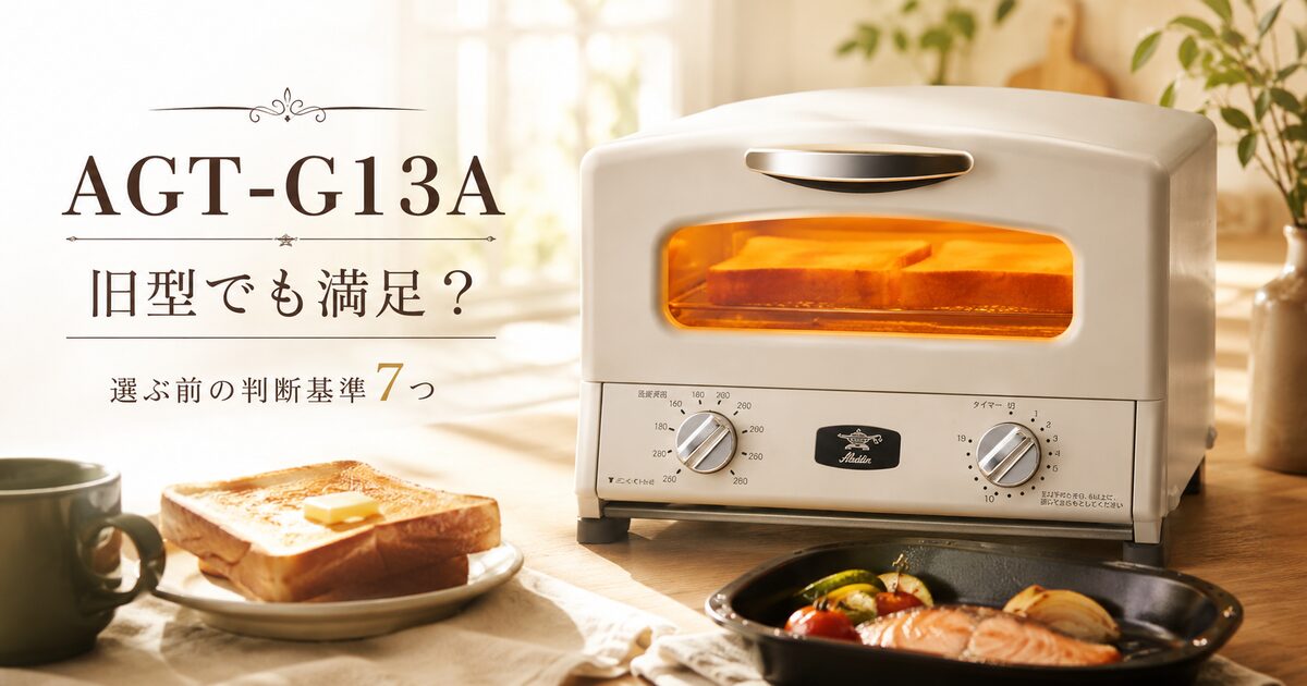AGT-G13Aを選ぶ前に見るべき判断基準7つ｜旧型でも満足できる人を整理！