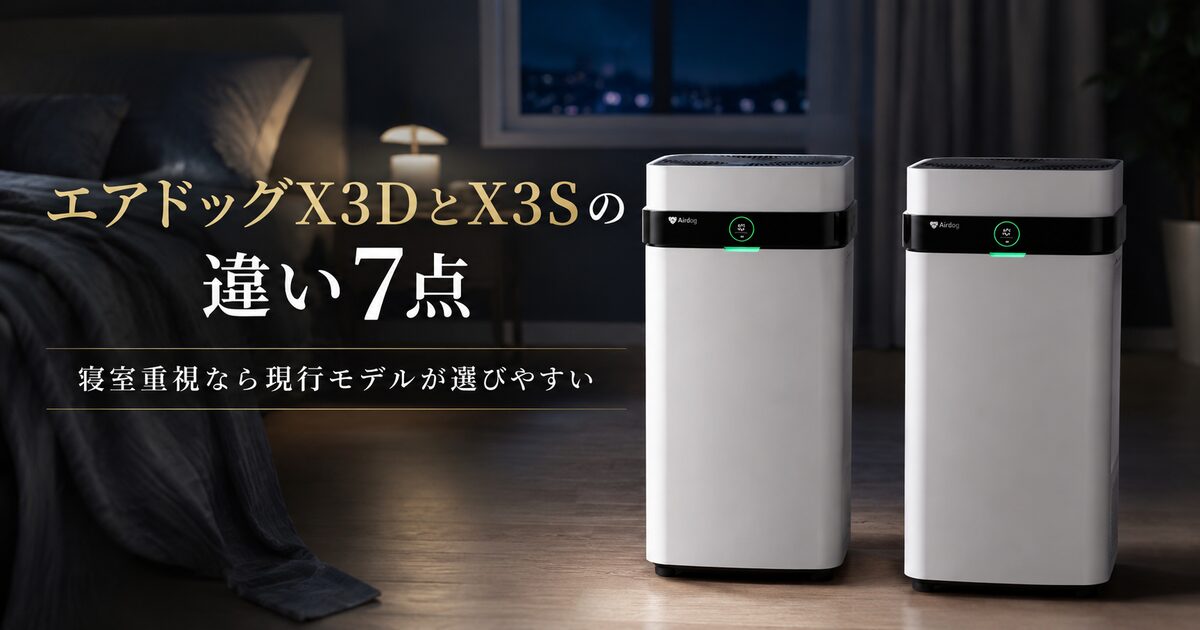 エアドッグX3DとX3Sの違い7点｜寝室重視なら現行モデルが選びやすい！