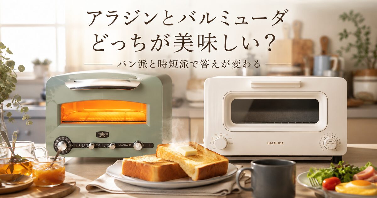 アラジンとバルミューダはどっちが美味しい？パン派と時短派で答えが変わる！