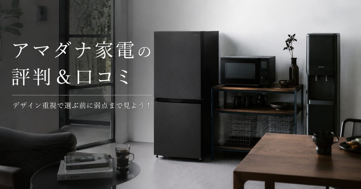 アマダナ家電の評判＆口コミ？デザイン重視で選ぶ前に弱点まで見よう！