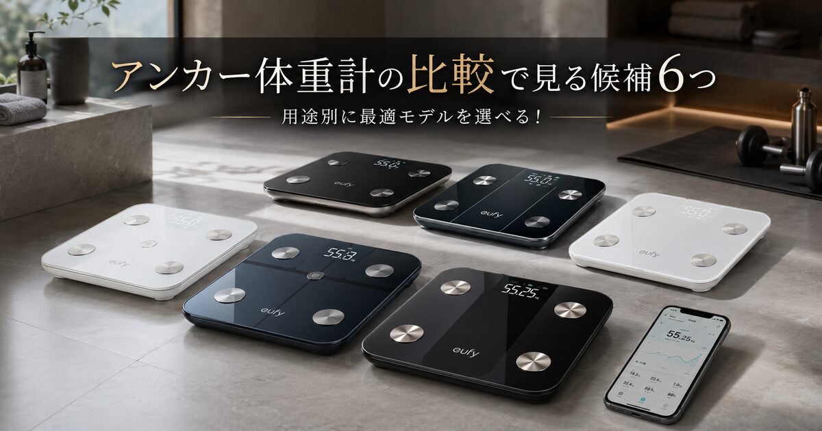 アンカー体重計の比較で見る候補6つ｜用途別に最適モデルを選べる！