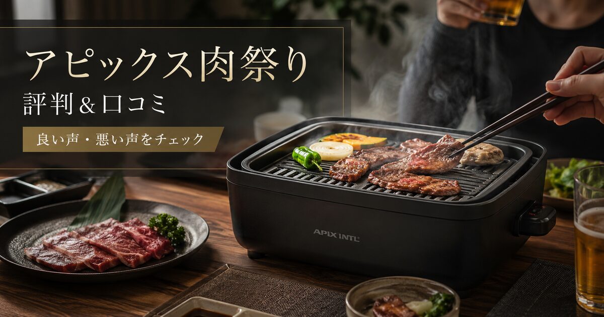 アピックス肉祭りの良い評判＆口コミ｜悪い声まで見ると向く人がわかる！