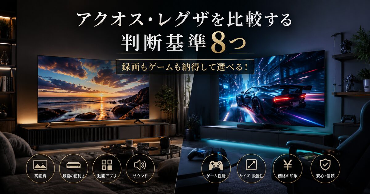 アクオス・レグザを比較する判断基準8つ｜録画もゲームも納得して選べる！