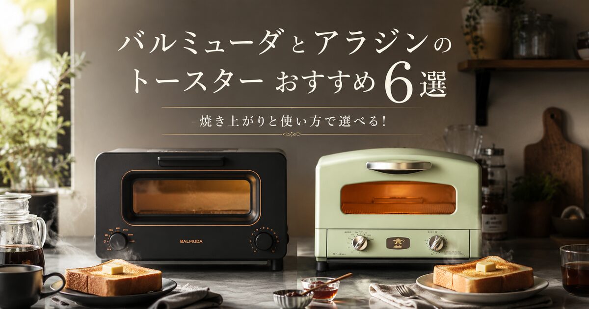 バルミューダとアラジンのトースターおすすめ6選｜焼き上がりと使い方で選べる！