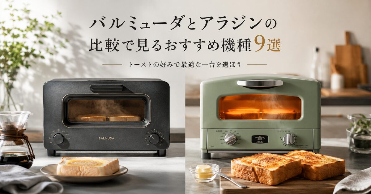 バルミューダとアラジンの比較で見るおすすめ機種9選｜トーストの好みで最適な一台を選ぼう！