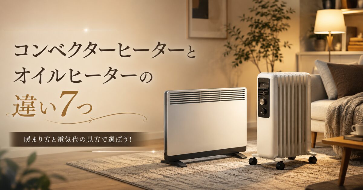 コンベクターヒーターとオイルヒーターの違い7つ｜暖まり方と電気代の見方で選ぼう！