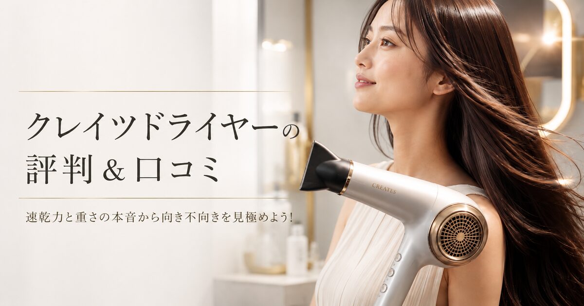 クレイツドライヤーの評判＆口コミ｜速乾力と重さの本音から向き不向きを見極めよう!