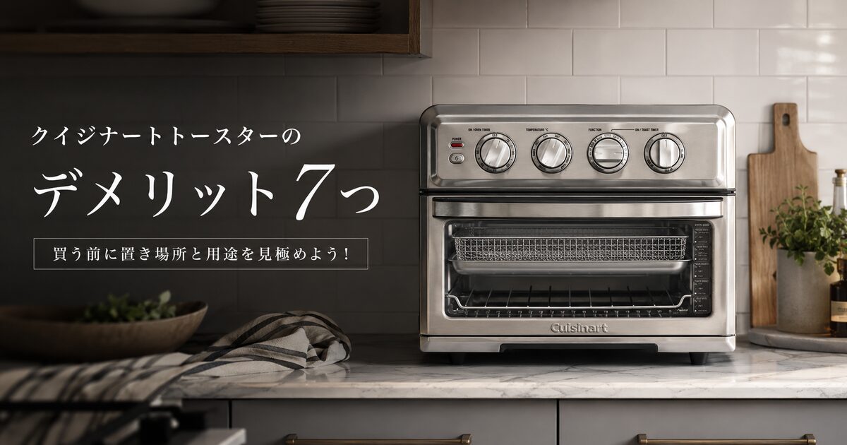 クイジナートトースターのデメリット7つ｜買う前に置き場所と用途を見極めよう！