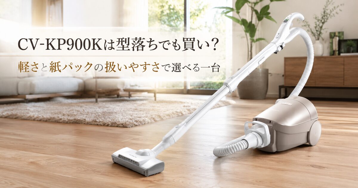 CV-KP900Kは型落ちでも買い？軽さと紙パックの扱いやすさで選べる一台！