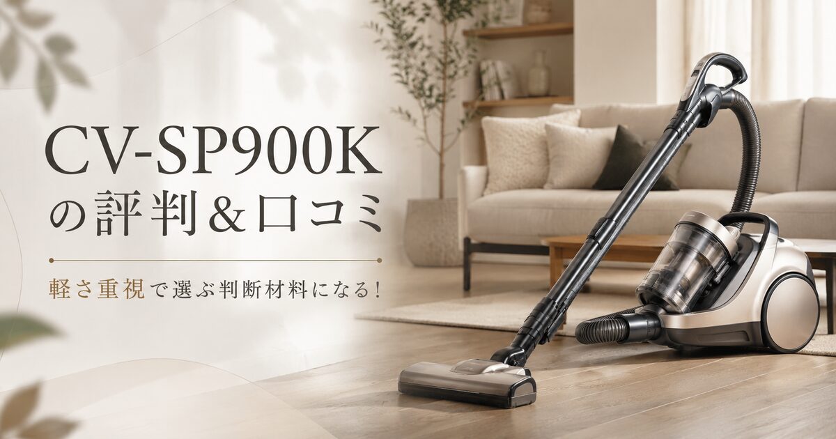 CV-SP900Kの評判＆口コミ｜軽さ重視で選ぶ判断材料になる！