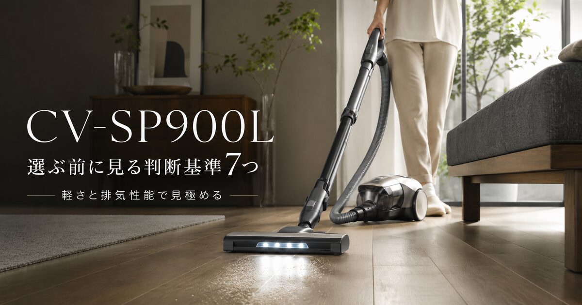 CV-SP900Lを選ぶ前に見る判断基準7つ｜軽さと排気性能で合う家庭を見極めよう！