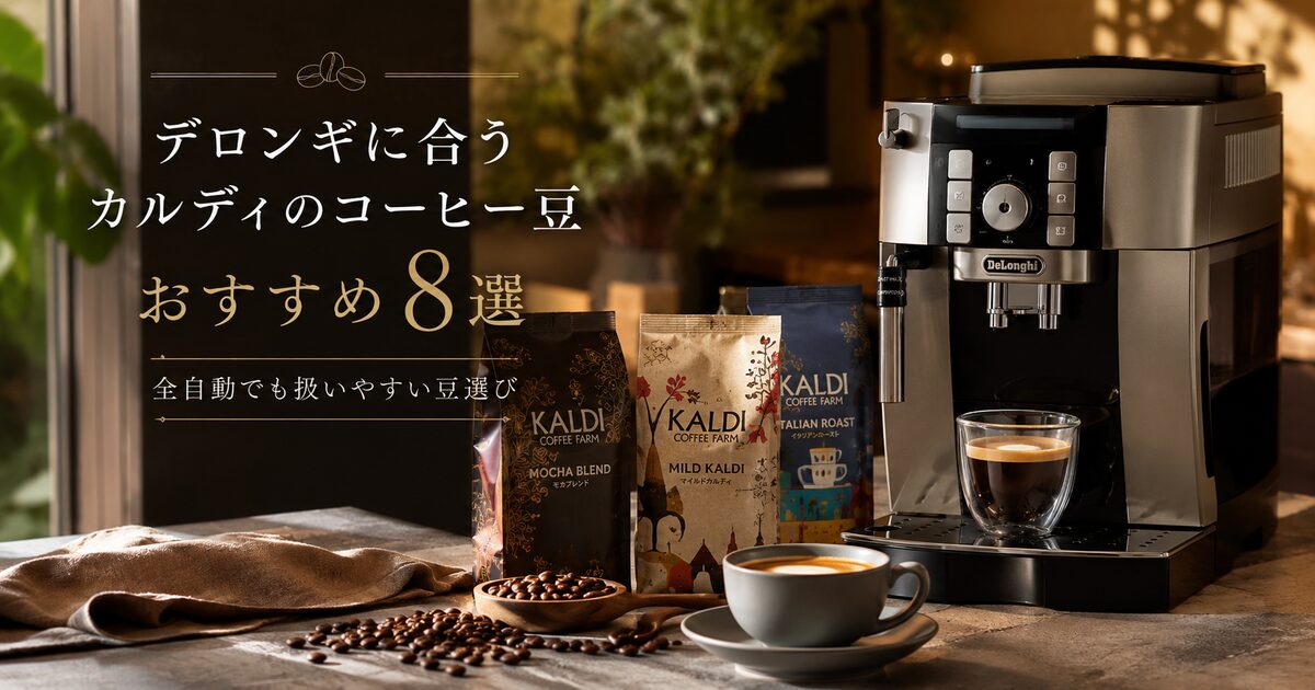 デロンギに合うカルディのコーヒー豆おすすめ8選｜全自動でも扱いやすい豆選びを先回りで整える！