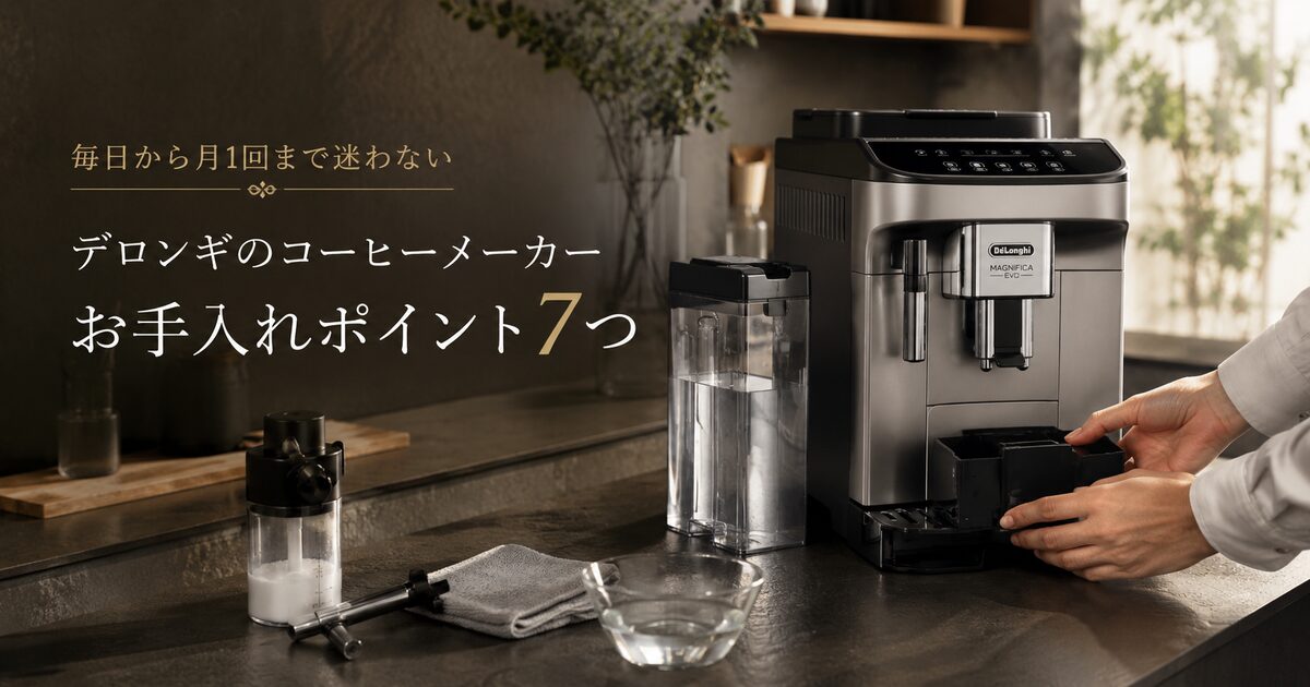 デロンギのコーヒーメーカーのお手入れで最初に見るポイント7つ｜毎日から月1回まで迷わず続けられる！