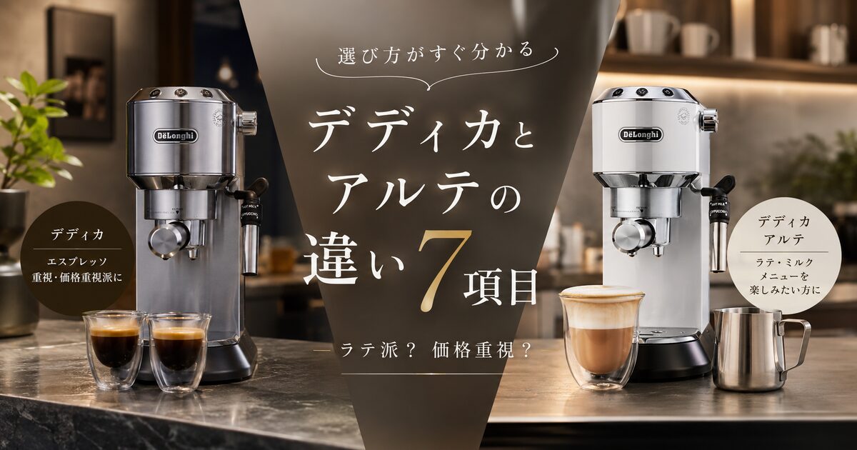 デロンギデディカとデディカアルテの違い7項目｜ラテ派か価格重視かで選び方が決まる！