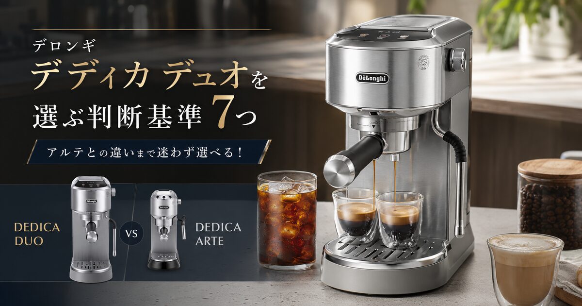 デロンギ デディカ デュオを選ぶ判断基準7つ｜アルテとの違いまで迷わず選べる！