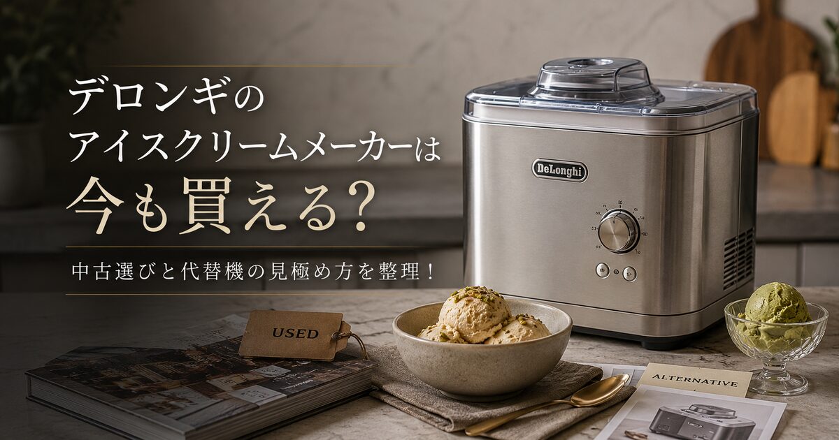 デロンギのアイスクリームメーカーは今も買える？中古選びと代替機の見極め方を整理！