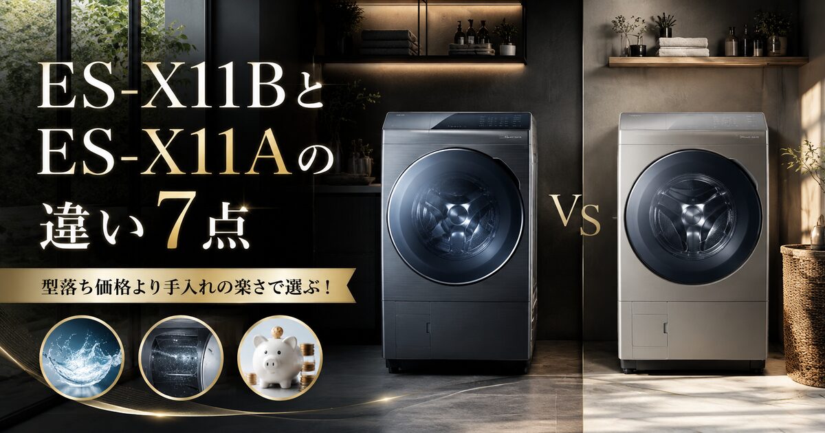 ES-X11BとES-X11Aの違い7点｜型落ち価格より手入れの楽さで選ぶ！