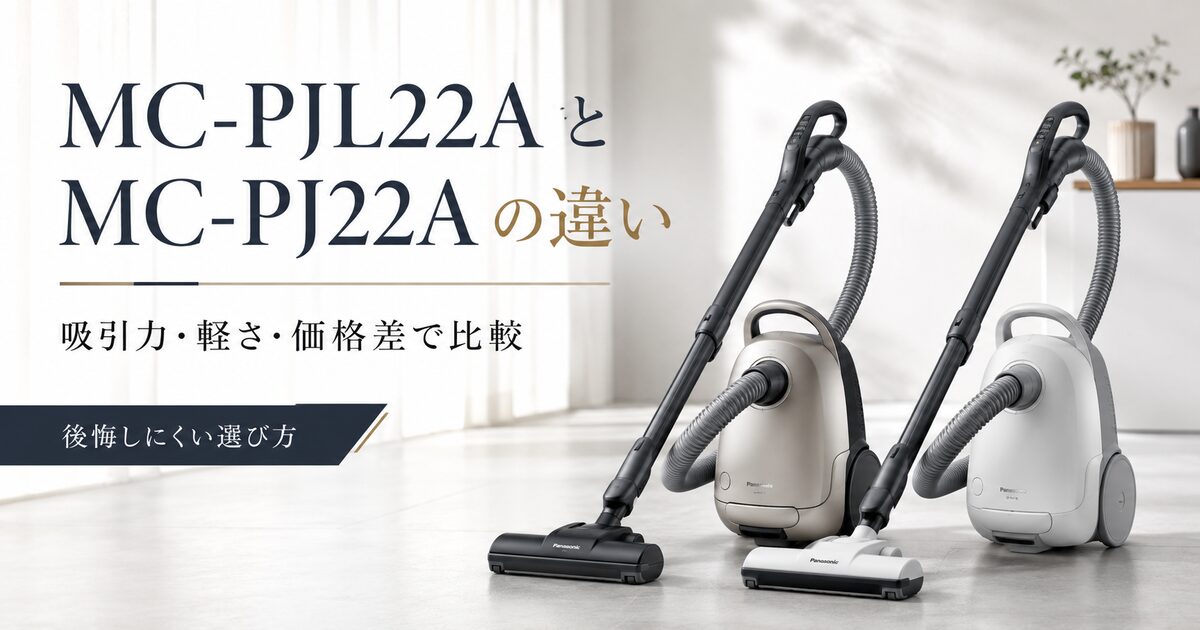 MC-PJL22AとMC-PJ22Aの違いで見る判断基準7つ｜吸引力と軽さで後悔しにくく選べる！