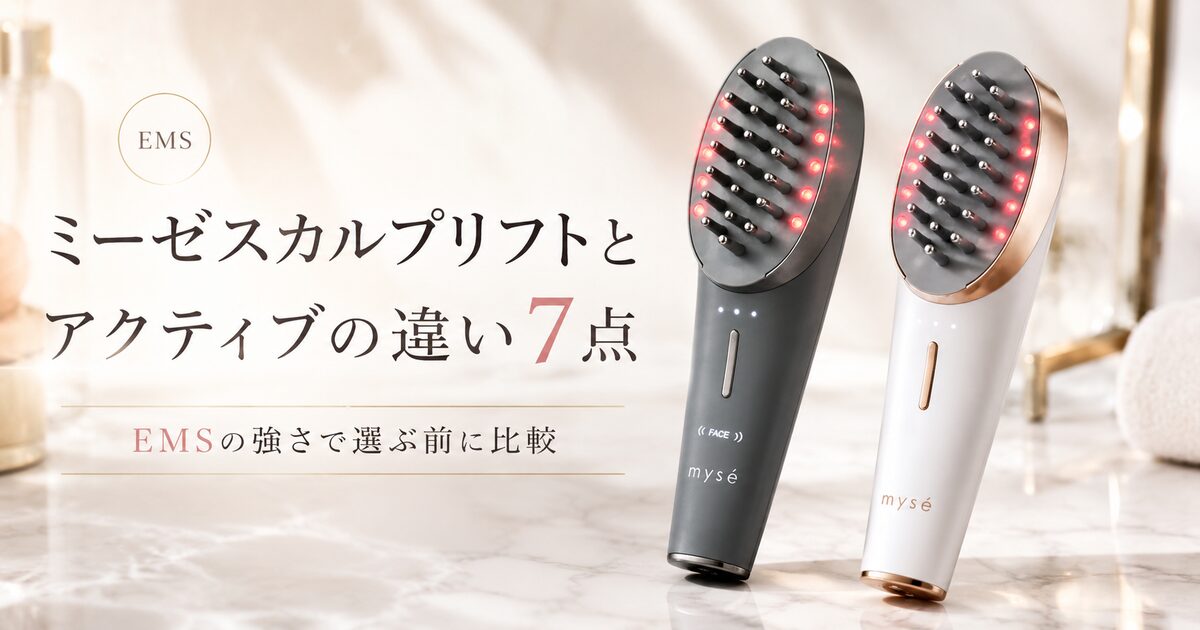 ミーゼスカルプリフトとアクティブの違い7点｜EMSの強さで選ぶ人は購入前に迷いが減る！