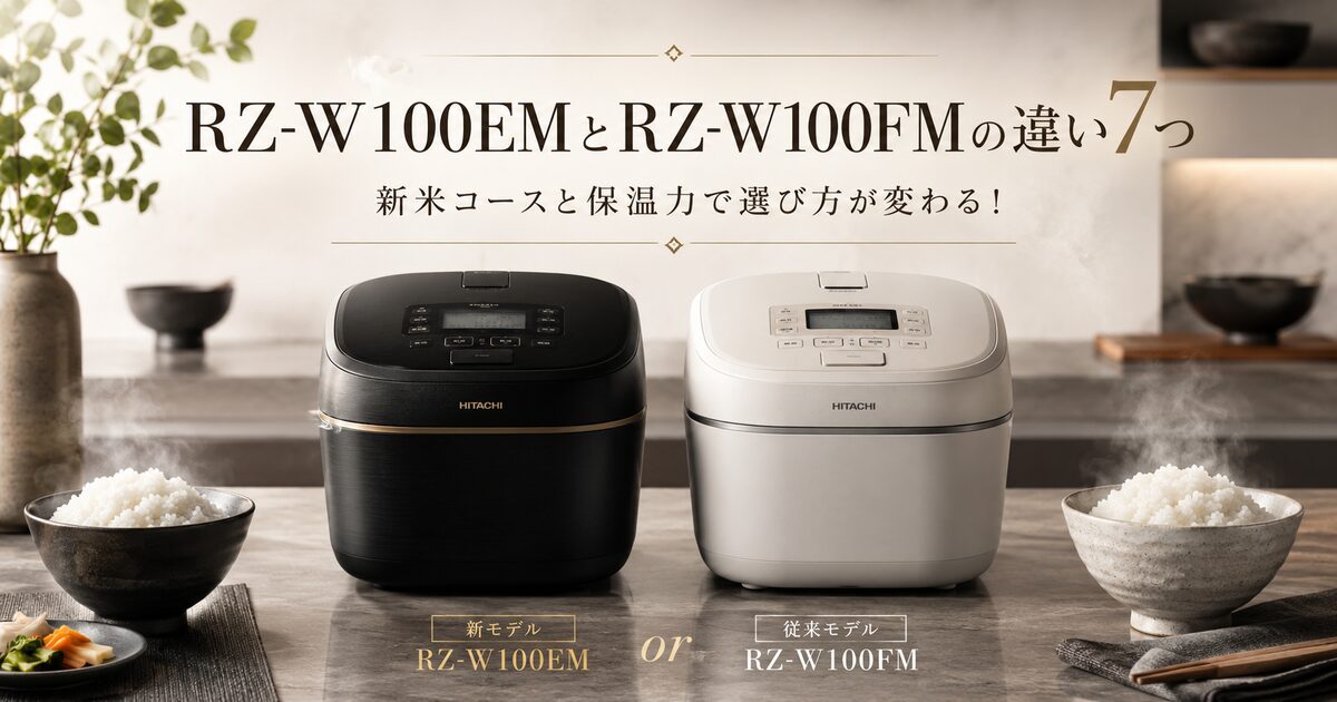 RZ-W100EMとRZ-W100FMの違い7つ｜新米コースと保温力で選び方が変わる！