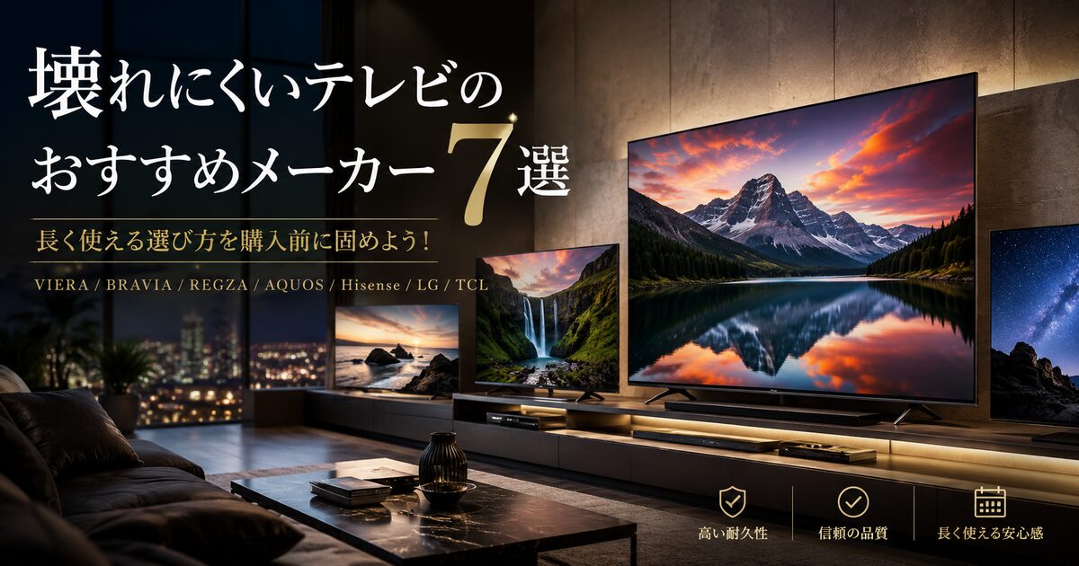 壊れにくいテレビのおすすめメーカー7選｜長く使える選び方を購入前に固めよう！