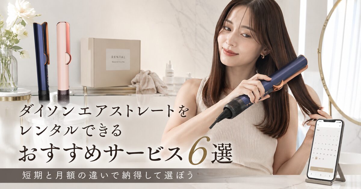 ダイソンエアストレートをレンタルできるおすすめサービス6選｜短期と月額の違いで納得して選ぼう！
