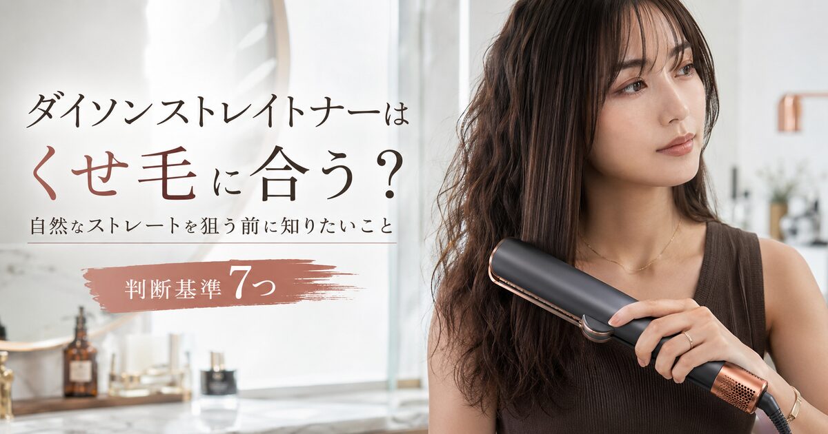 ダイソンストレイトナーがくせ毛に合う判断基準7つ｜自然なストレートを狙う前に知りたいこと！