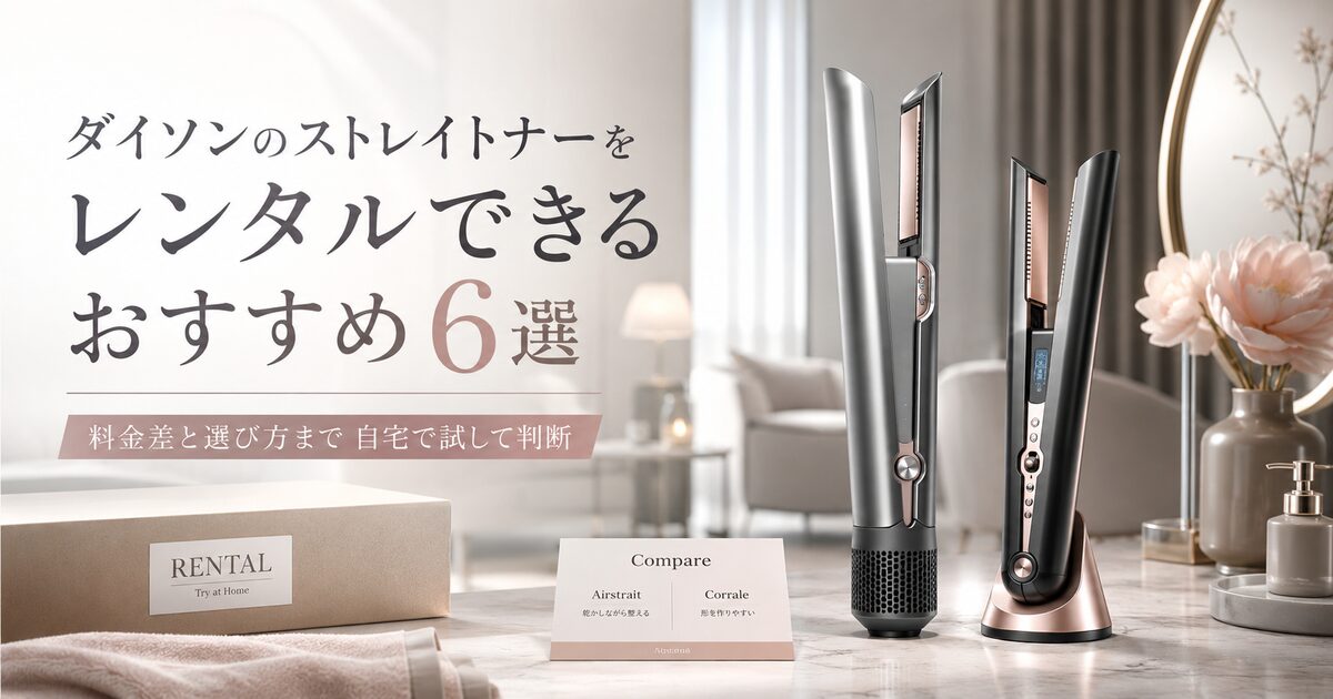 ダイソンのストレイトナーをレンタルできるおすすめ6選｜料金差と選び方まで自宅で試して判断しよう！