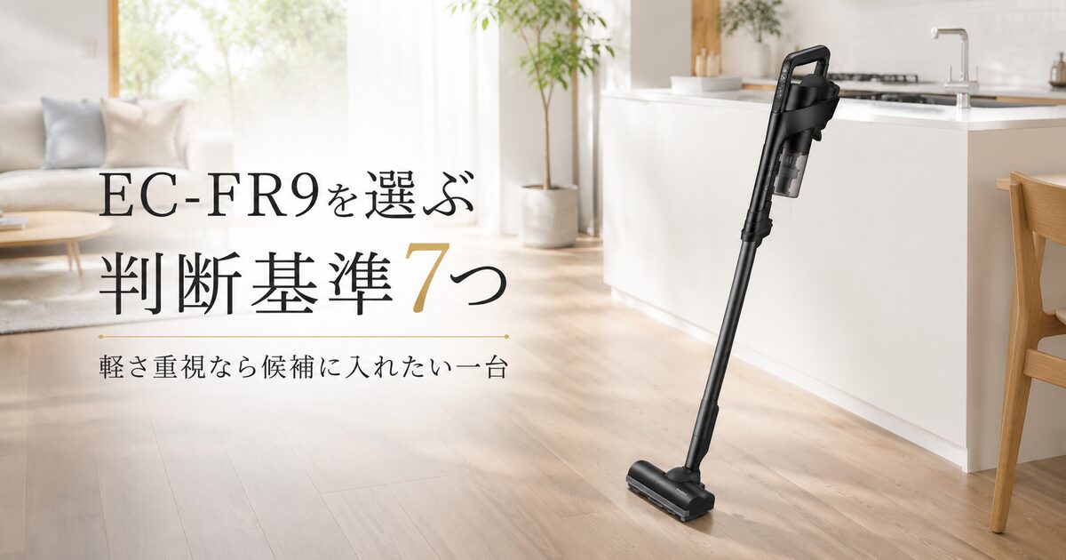 EC-FR9を選ぶ判断基準7つ｜軽さ重視なら候補に入れたい一台！