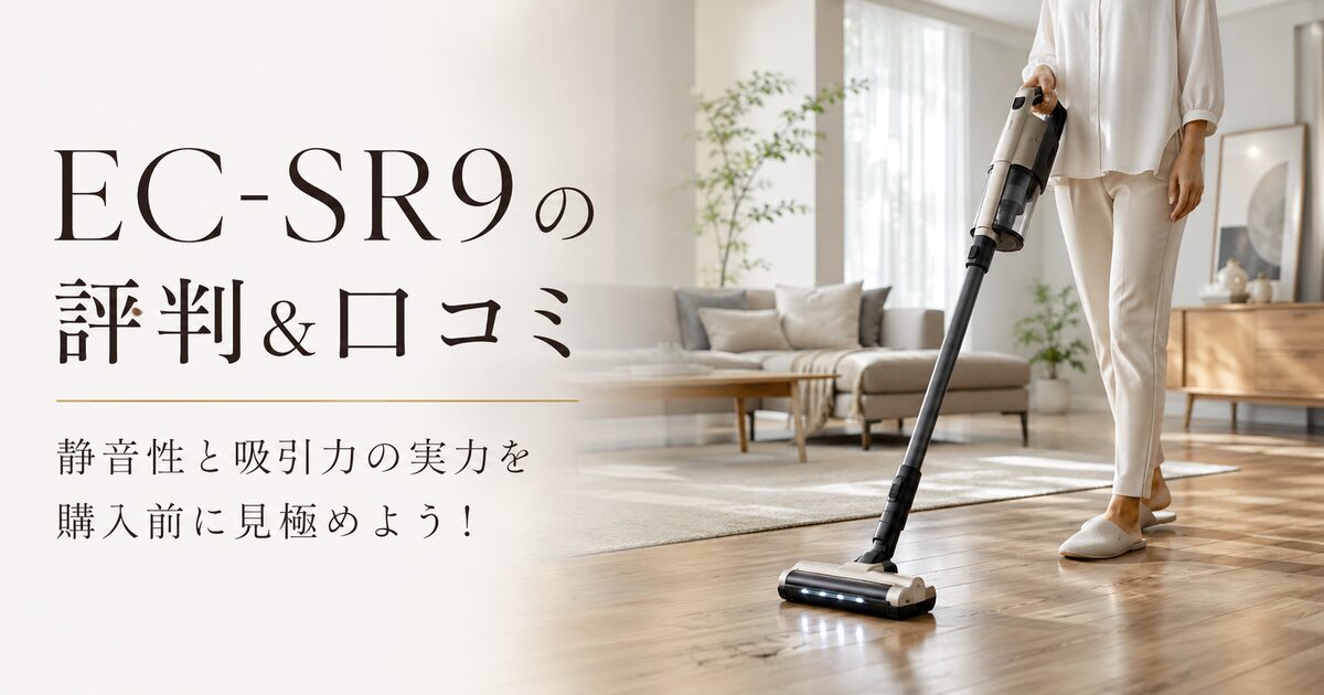 EC-SR9の評判＆口コミ｜静音性と吸引力の実力を購入前に見極めよう！