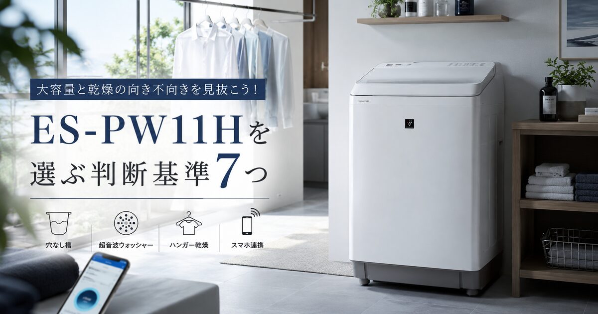 ES-PW11Hを選ぶ判断基準7つ｜大容量と乾燥の向き不向きを見抜こう！