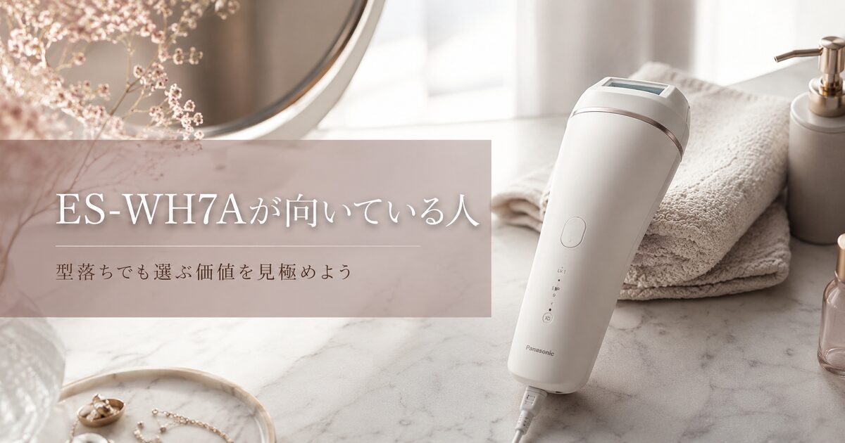 ES-WH7Aが向いている人の判断基準7つ｜型落ちでも選ぶ価値を見極めよう！
