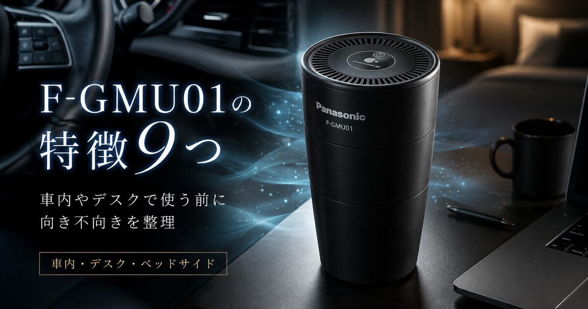 F-GMU01を選ぶ前に知りたい特徴9つ｜車内やデスクで使う前に向き不向きを整理！
