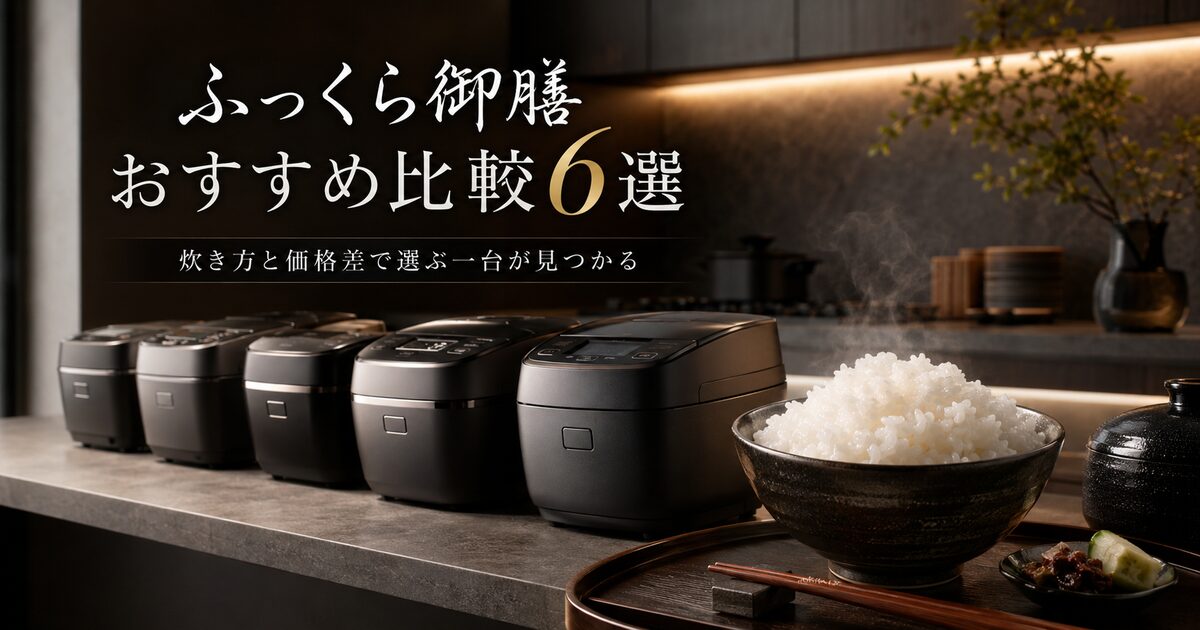 ふっくら御膳のおすすめ比較6選｜炊き方と価格差で選ぶ一台が見つかる！