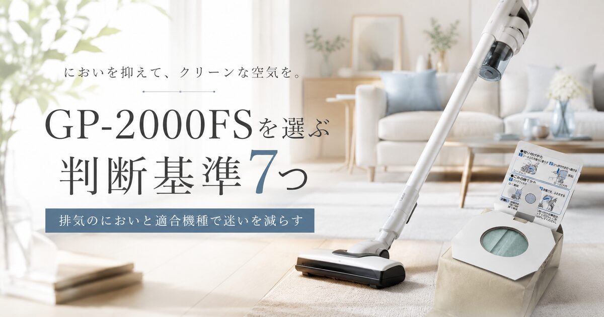 GP-2000FSを選ぶ判断基準7つ｜排気のにおいと適合機種で迷いを減らす!