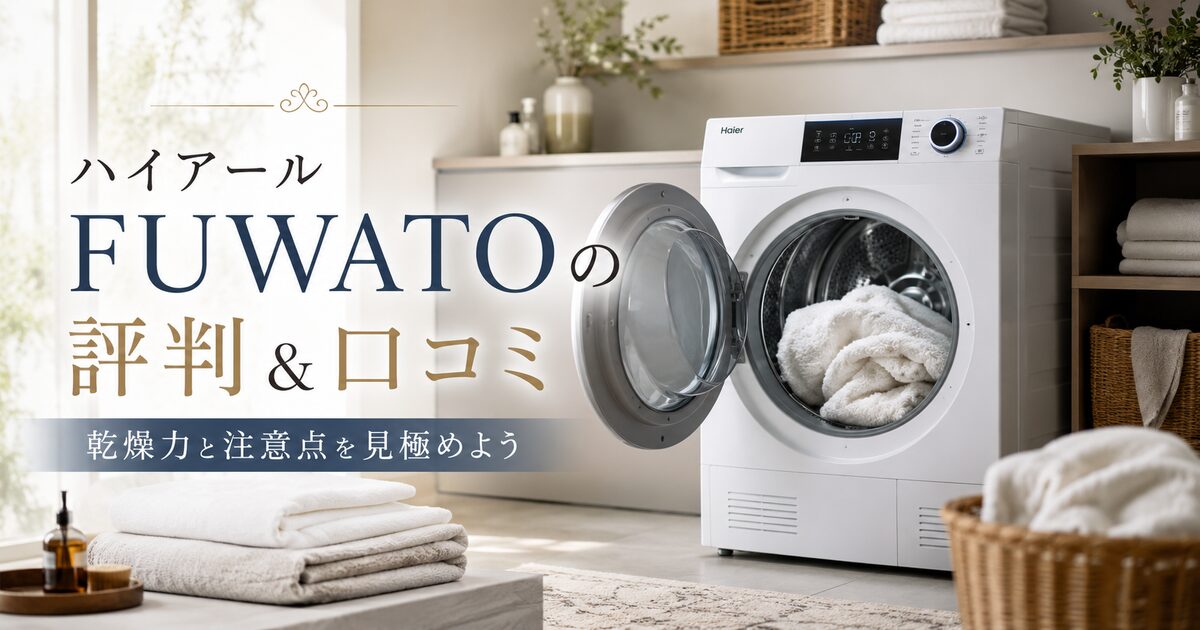 ハイアールFUWATOの評判＆口コミ｜レビューから乾燥力と注意点を見極めよう！