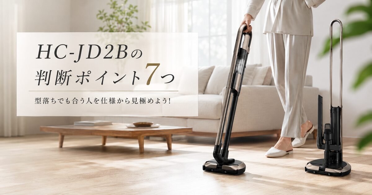 HC-JD2Bの判断ポイント7つ｜型落ちでも合う人を仕様から見極めよう!