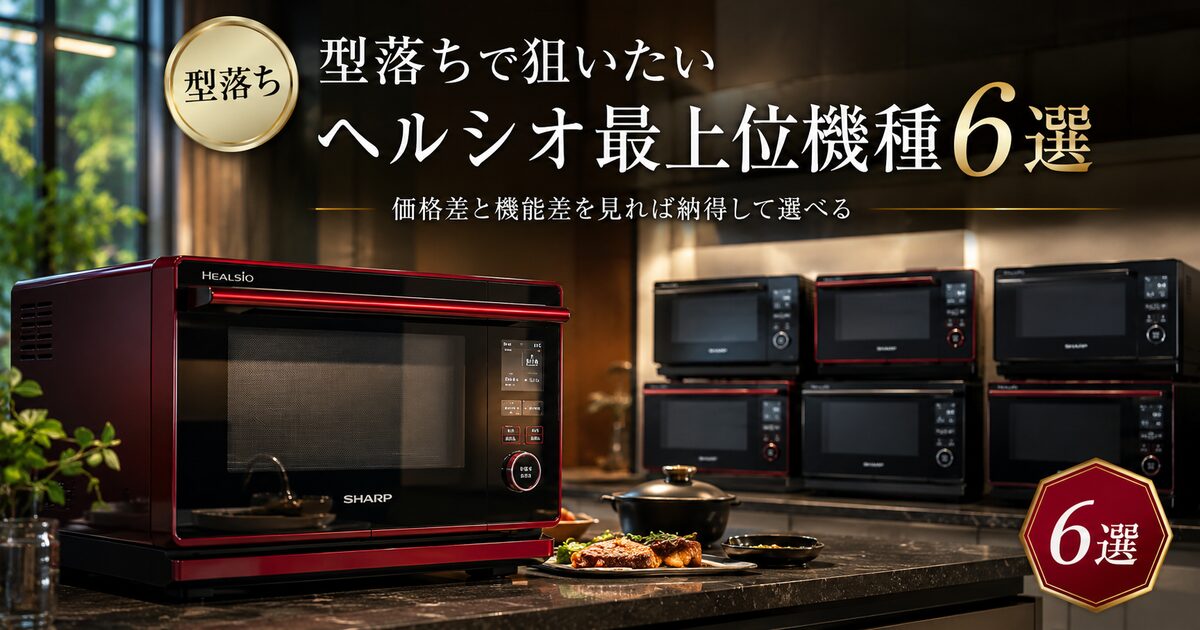 型落ちで狙いたいヘルシオ最上位機種6選｜価格差と機能差を見れば納得して選べる！