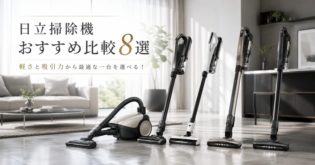 日立掃除機のおすすめ比較8選｜軽さと吸引力から最適な一台を選べる！