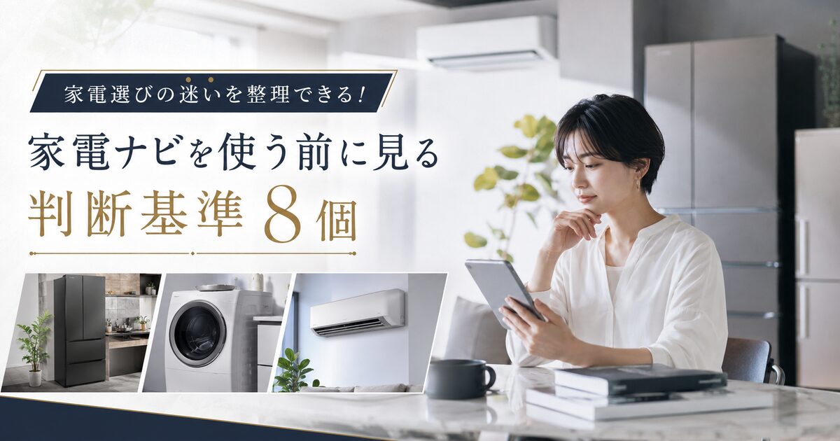 家電ナビを使う前に見る判断基準8個｜家電選びの迷いを整理できる！