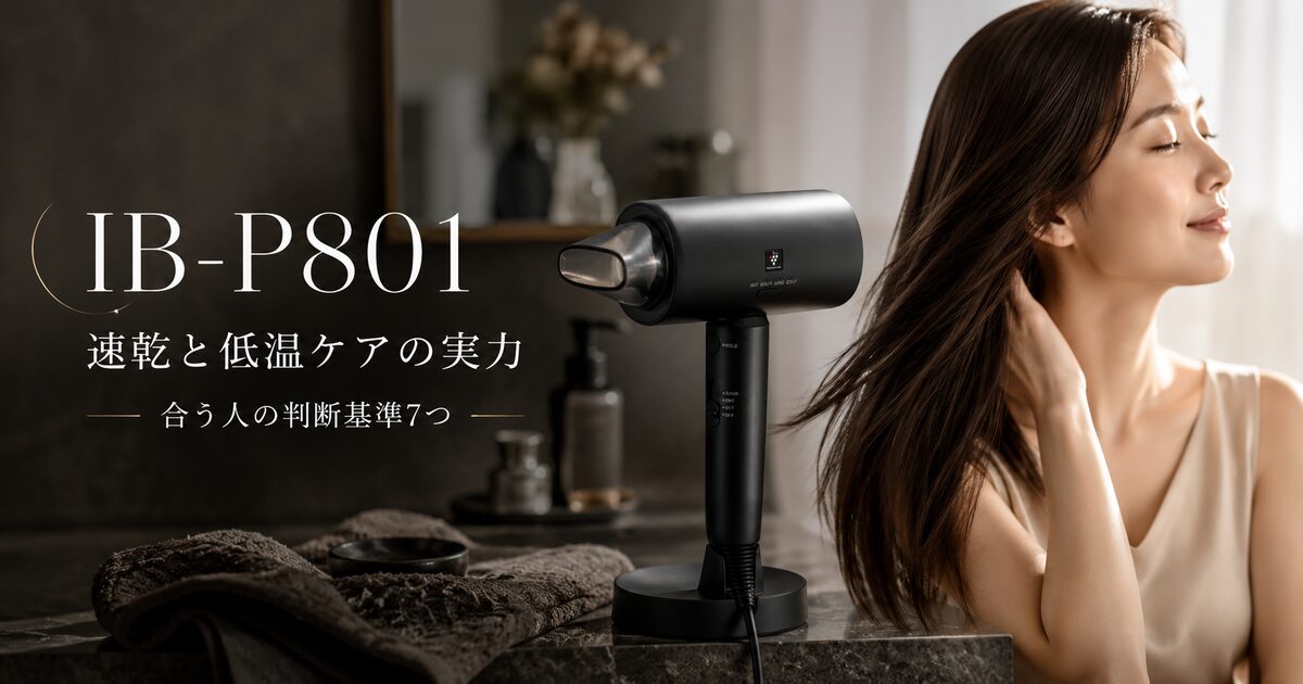 IB-P801が合う人を見極める判断基準7つ｜速乾と低温ケアの使い勝手を整理！
