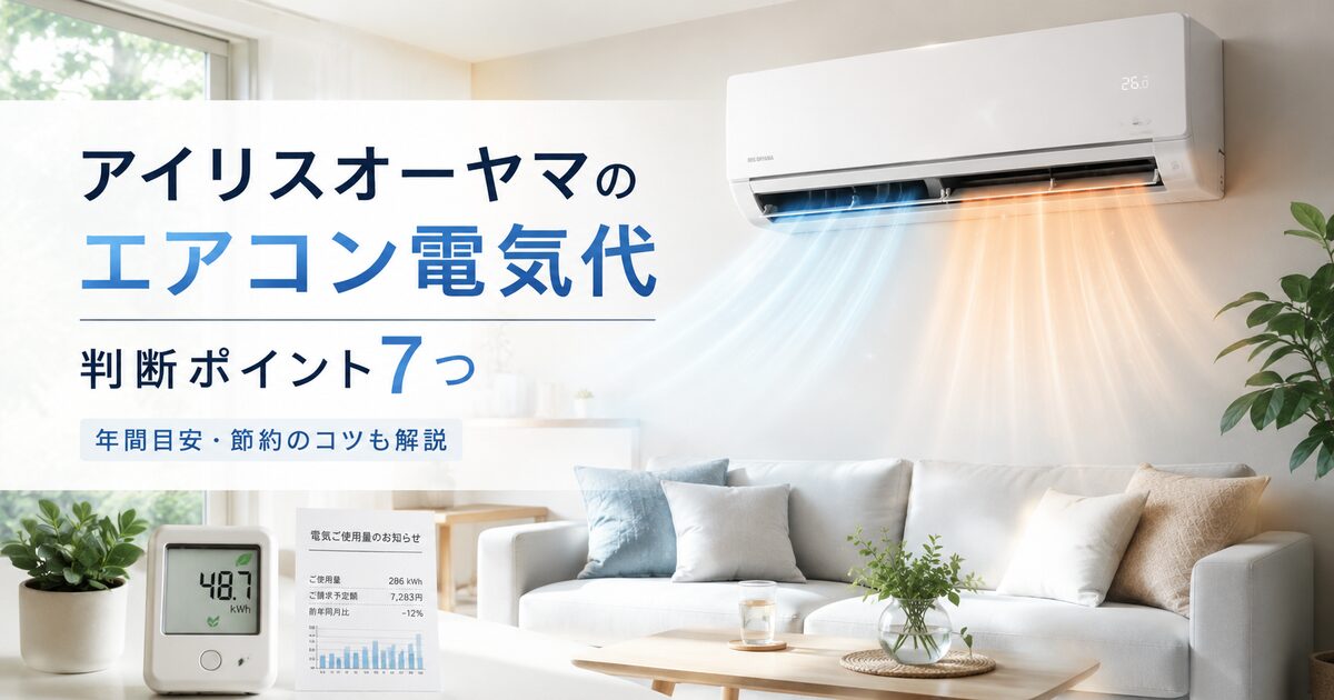 アイリスオーヤマのエアコンの電気代を判断するポイント7つ｜年間目安から節約のコツまで納得しよう！