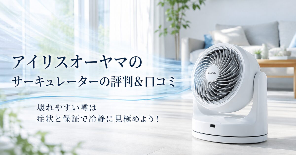 アイリスオーヤマのサーキュレーターの評判＆口コミ｜壊れやすい噂は症状と保証で冷静に見極めよう！