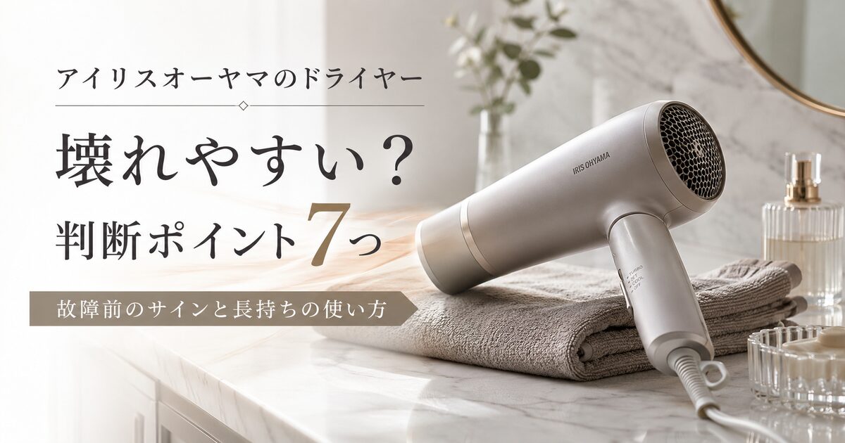 アイリスオーヤマのドライヤーが壊れやすいか判断するポイント7つ｜故障前のサインと長持ちの使い方を押さえる！