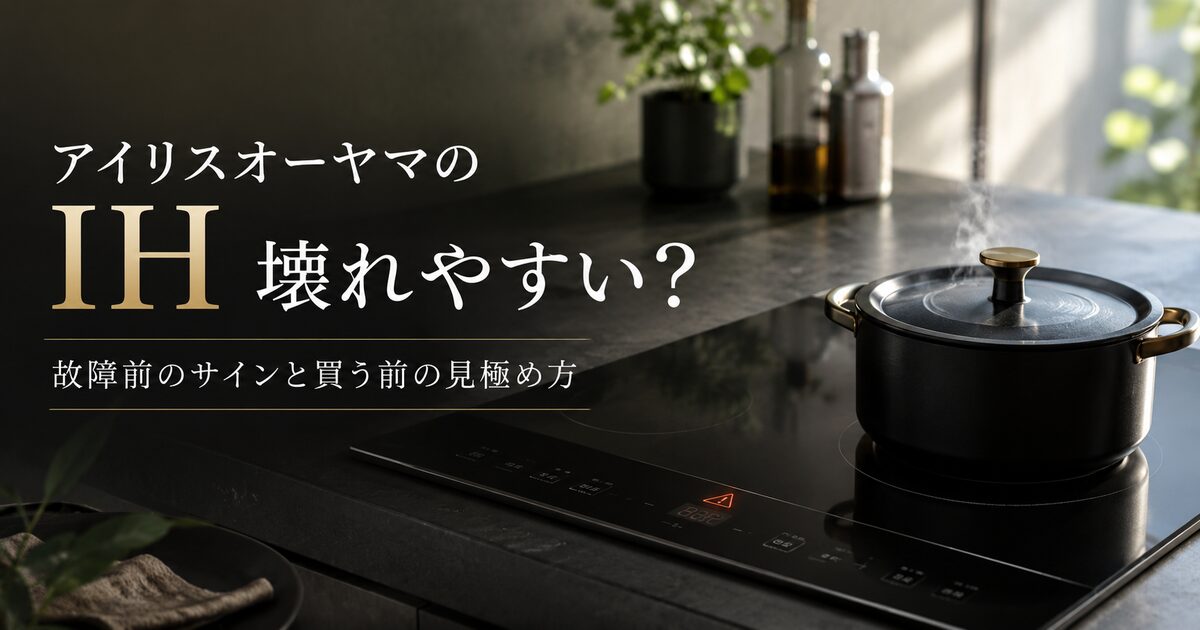 アイリスオーヤマのIHが壊れやすいと感じる判断基準7つ｜故障前のサインと買う前の見極め方を押さえよう！