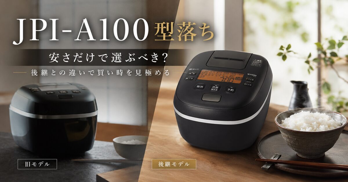 JPI-A100の型落ちは安さだけで選ぶべき？後継との違いから買い時を見極めよう！