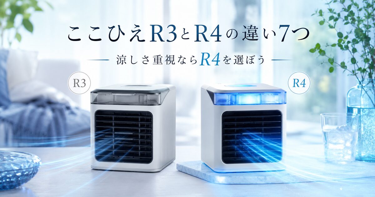ここひえR3とR4の違い7つ｜涼しさ重視ならR4を選ぼう！