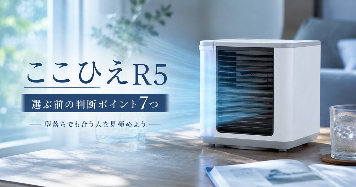 ここひえR5を選ぶ前の判断ポイント7つ｜型落ちでも合う人を見極めよう！
