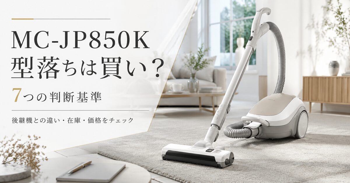 MC-JP850Kの型落ちは買いか判断する7つの基準｜後継機との違いから在庫選びまで迷わず決める！